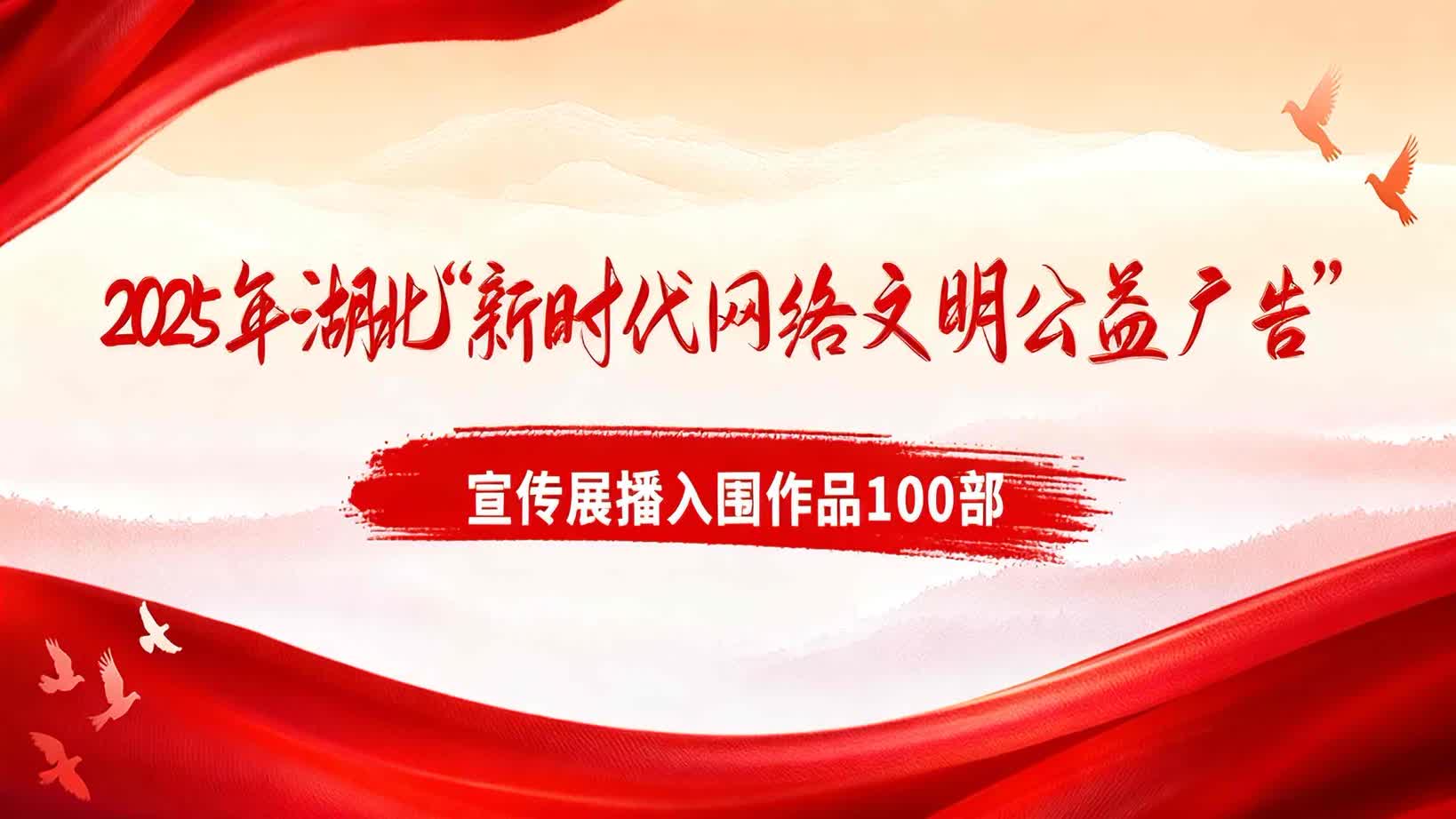 2025年湖北新时代网络文明公益广告
